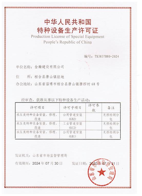 金瀚建設(shè)榮獲特種設(shè)備生產(chǎn)許可證