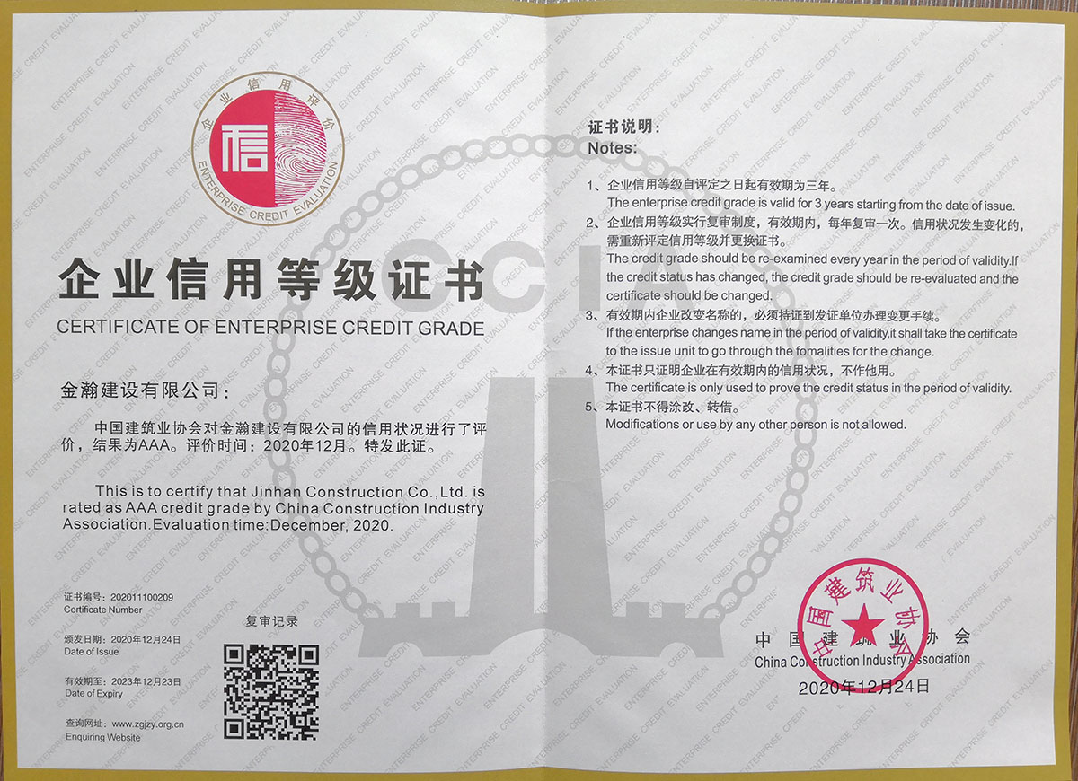 金瀚建設獲評全國AAA級信用企業
