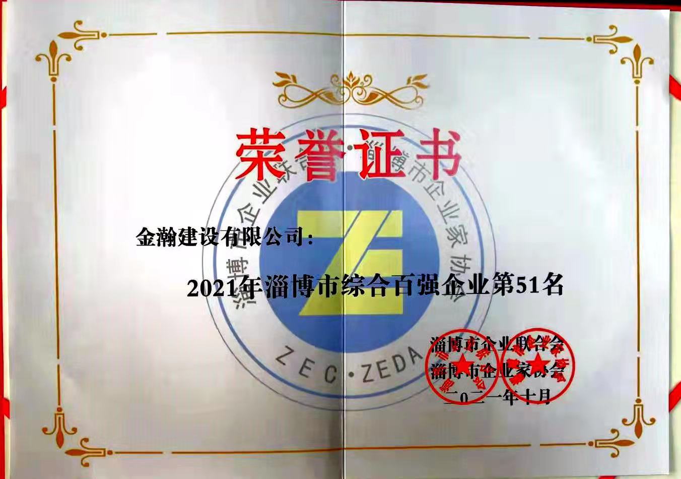 金瀚建設榮膺全市綜合百強企業